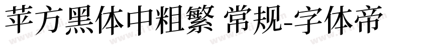 苹方黑体中粗繁 常规字体转换